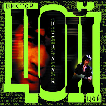 Цой Виктор Мама, Мы Все Тяжело Больны Скачать mp3