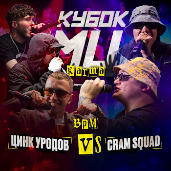 Cram Squad Round 3 (Vs. Цинк Уродов) [Prod. By Got Shine] Скачать mp3