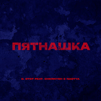 D. Stef Пятнашка (Feat. Chernysh & Nastya) Скачать mp3