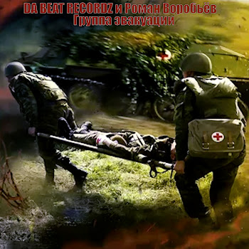 Da Beat Recordz Группа Эвакуации Ft Роман Воробьев Скачать mp3
