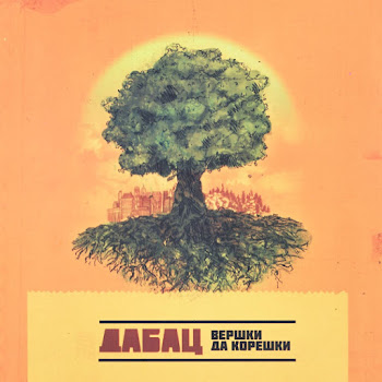 Дабац Змей Скачать mp3