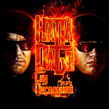 Dабо Исповедь Ft Капа Скачать mp3