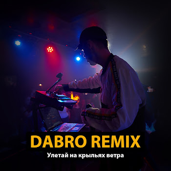 Dabro Remix Улетай На Крыльях Ветра (Remix) Скачать mp3