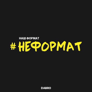 Dabro Неформат Скачать mp3