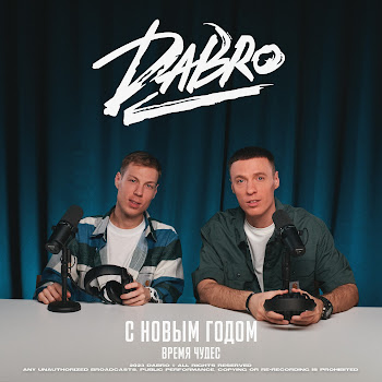 Dabro С Новым Годом (Время Чудес) Скачать mp3