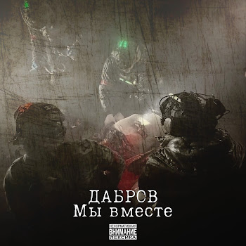 Дабров Мы Вместе Скачать mp3