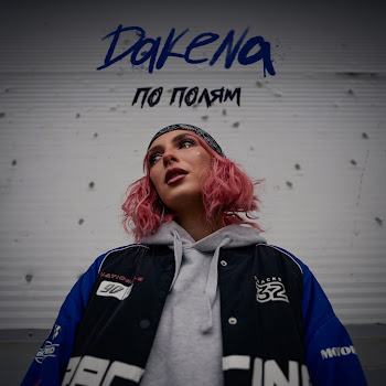 Dakena По Полям Скачать mp3
