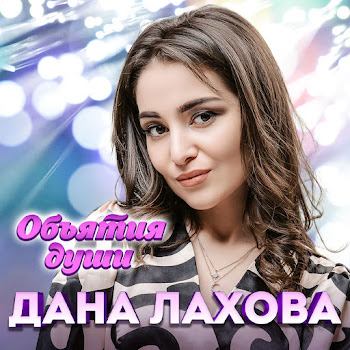 Дана Лахова Ночь И Тишина Скачать mp3