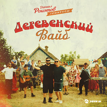 Даниил Рокотов Деревенский Вайб Ft Темиркош Скачать mp3