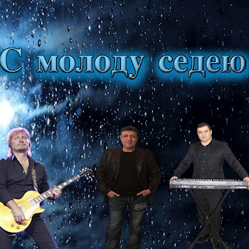 Данико Юсупов С Молоду Седею Скачать mp3