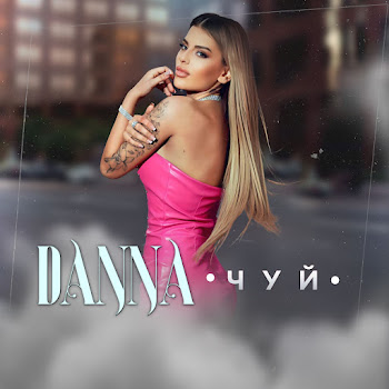 Danna Чуй Скачать mp3