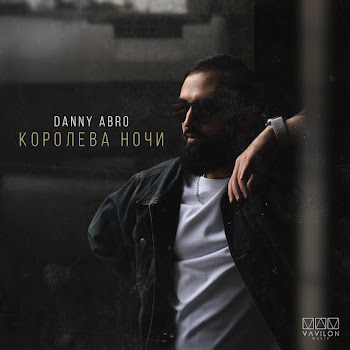 Danny Abro Королева Ночи Скачать mp3