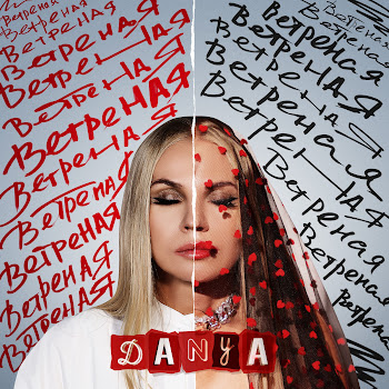 Danya Ветреная Скачать mp3