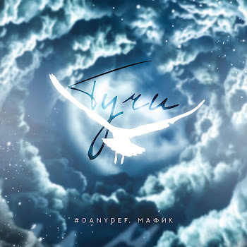 #Danydef Тучи Ft Мафик Скачать mp3
