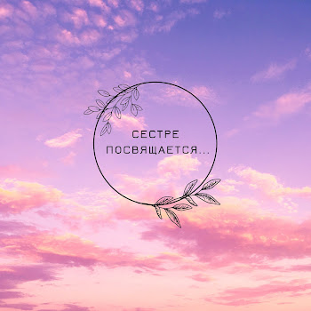 Darena Сестре Посвящается Скачать mp3