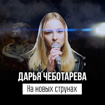 Дарья Чеботарёва На Новых Струнах Скачать mp3