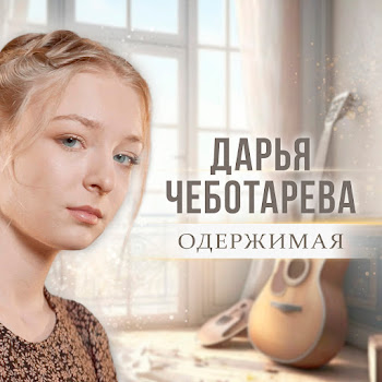 Дарья Чеботарёва Одержимая Скачать mp3