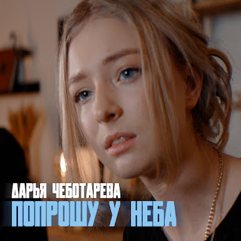 Дарья Чеботарёва Попрошу У Неба Скачать mp3