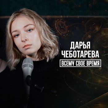 Дарья Чеботарёва Всему Свое Время Скачать mp3