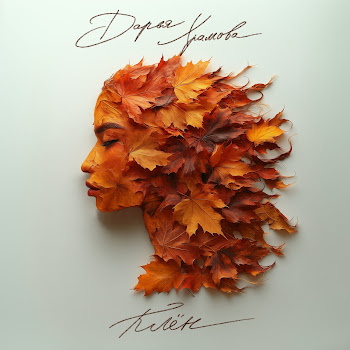 Дарья Храмова Клён Скачать mp3