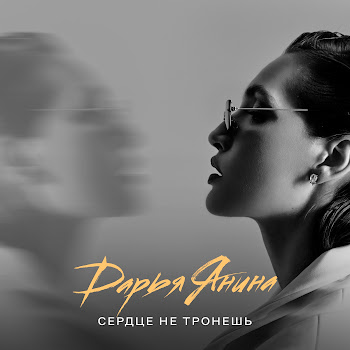 Дарья Янина Сердце Не Тронешь Скачать mp3