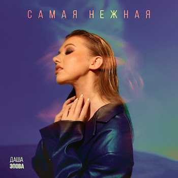 Даша Эпова Самая Нежная Скачать mp3