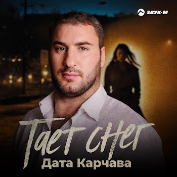 Дата Карчава Тает Снег Скачать mp3