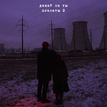 Давай На Ты Планеты 2 Скачать mp3