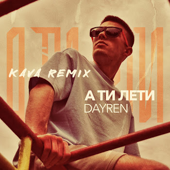 Dayren А Ти Лети (Kava Remix) Скачать mp3