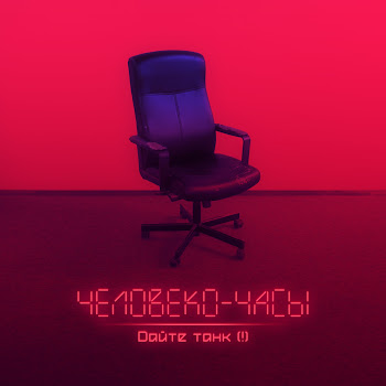 Дайте Танк (!) Профессионал Скачать mp3