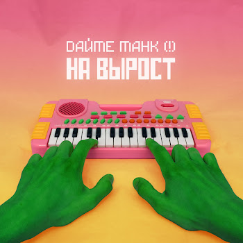 Дайте Танк (!) Мы Скачать mp3