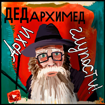 Дед Архимед Невменяемые Дети Скачать mp3