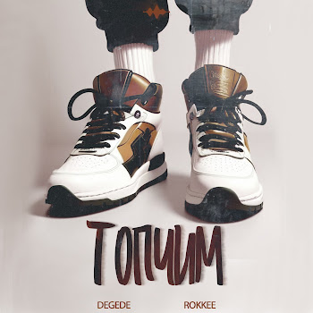 Degede Топчим Ft Rokkee Скачать mp3