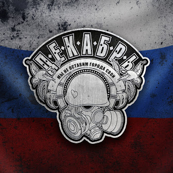 Декабрь Дубинушка Скачать mp3