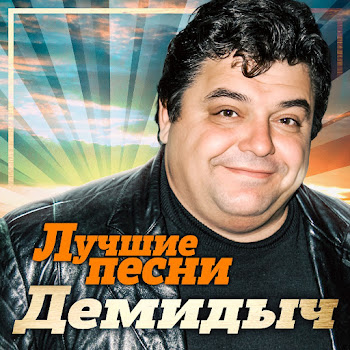 Демидыч Снегирек Скачать mp3