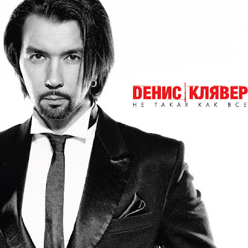 Денис Клявер Твои Руки Скачать mp3