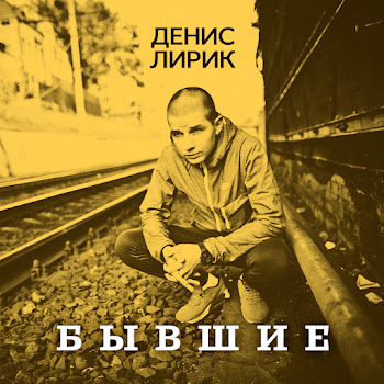 Денис Лирик Ты Выйдешь За Меня Скачать mp3