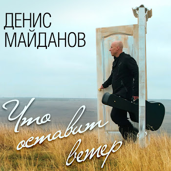 Денис Майданов Мне Хотелось Бы Жить Скачать mp3