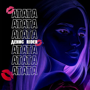 Денис Rider Атата Скачать mp3