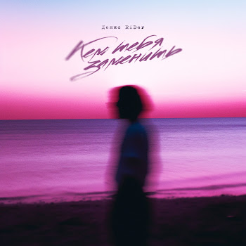 Денис Rider Кем Тебя Заменить Скачать mp3