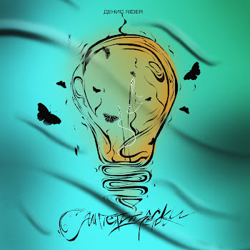 Денис Rider Синтетически Скачать mp3