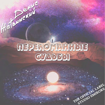 Денис Жатвинский Мечтать Скачать mp3