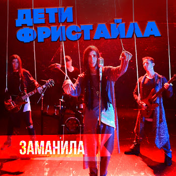 Дети Фристайла Заманила Скачать mp3