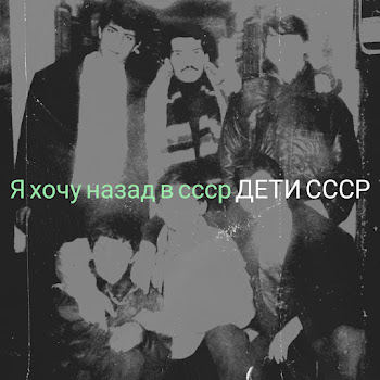 Дети Ссср Я Хочу Назад В Ссср Скачать mp3