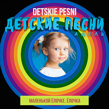 Детские Песни Адель Маленькой Ёлочке. Ёлочка Ft Detskie Pesni Скачать mp3