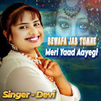 Devi Bewafa Jab Tumhe Meri Yaad Aayegi Скачать mp3