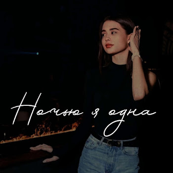 Devochkamechta Ночью Я Одна Скачать mp3