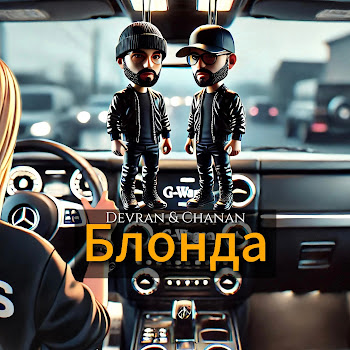 Devran & Chanan Блонда Скачать mp3