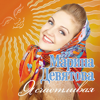 Девятова Марина Я Счастливая Скачать mp3