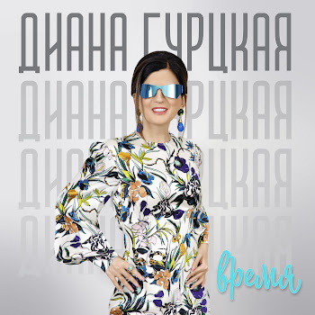 Диана Гурцкая Подруги Скачать mp3